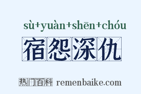 宿怨深仇是什么意思的图片
